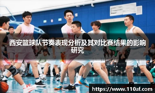 西安篮球队节奏表现分析及其对比赛结果的影响研究