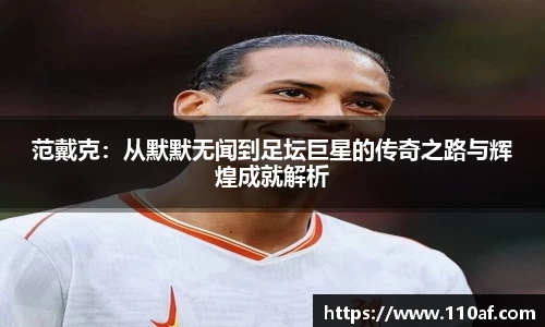 范戴克：从默默无闻到足坛巨星的传奇之路与辉煌成就解析