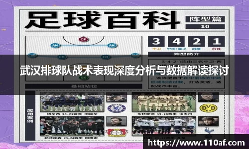 武汉排球队战术表现深度分析与数据解读探讨