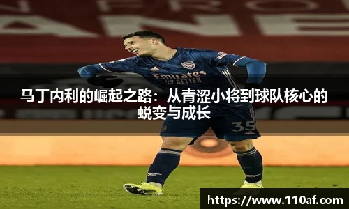 马丁内利的崛起之路：从青涩小将到球队核心的蜕变与成长