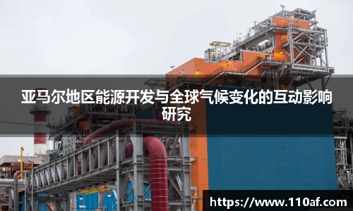 亚马尔地区能源开发与全球气候变化的互动影响研究