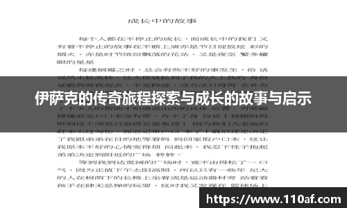 伊萨克的传奇旅程探索与成长的故事与启示