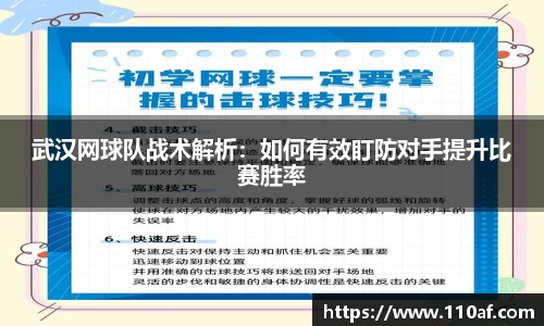 武汉网球队战术解析：如何有效盯防对手提升比赛胜率