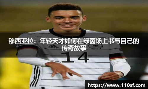 穆西亚拉：年轻天才如何在绿茵场上书写自己的传奇故事