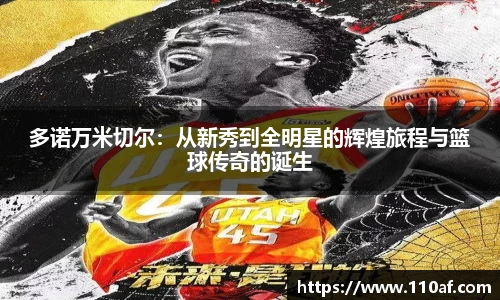 多诺万米切尔：从新秀到全明星的辉煌旅程与篮球传奇的诞生