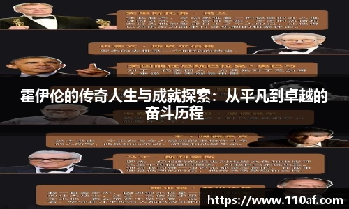 霍伊伦的传奇人生与成就探索：从平凡到卓越的奋斗历程