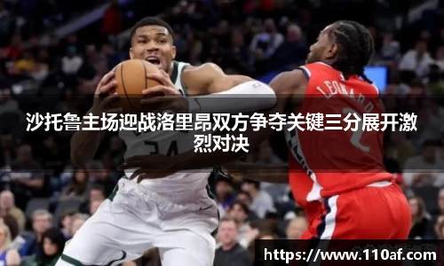 沙托鲁主场迎战洛里昂双方争夺关键三分展开激烈对决