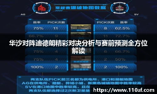 华沙对阵迪德朗精彩对决分析与赛前预测全方位解读