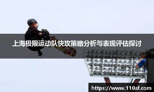 上海极限运动队快攻策略分析与表现评估探讨